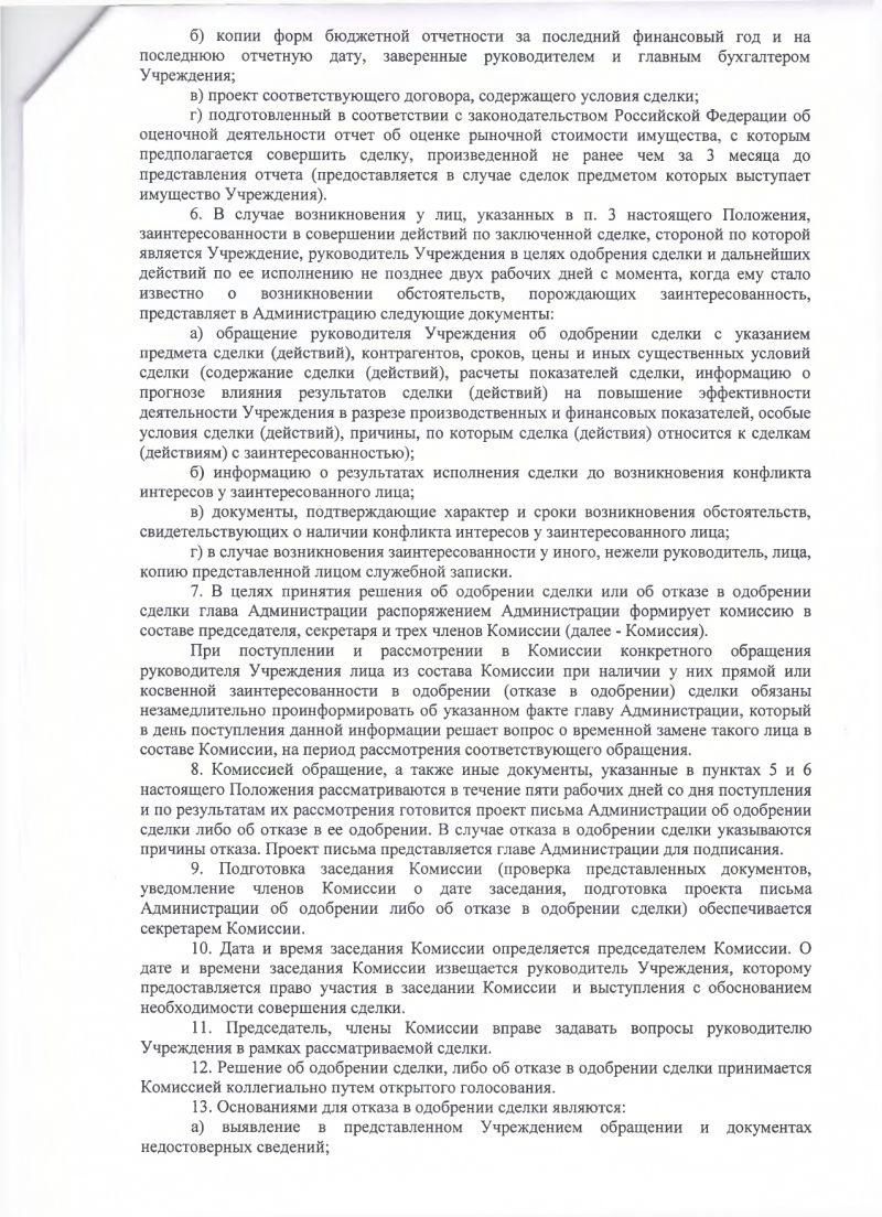 Об утверждении положения о порядке принятия решения об одобрении сделок с участием муниципальных бюджетных учреждений, полномочия учредителя в отношении которых осуществляются местной администрацией муниципального образования Лебяженское городское поселение Ломоносовского муниципального района Ленинградской области, в совершении которых имеется заинтересованность 