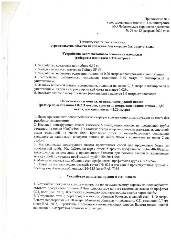 Постановление от 13 февраля 2020 года №59 Об утверждении типового проекта строительства и технические характеристики объекта накопления под твердые коммунальные отходы на территории МО Лебяжинское городское поселение