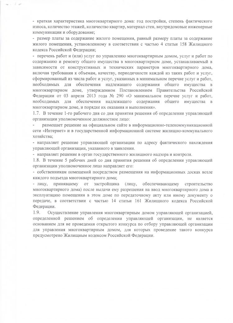 «Об утверждении формы перечня управляющих организаций для управления многоквартирным домом, в отношении которого собственниками помещений в многоквартирном доме не выбран способ управления таким домом или выбранный способ управления не реализован, не определена управляющая организация и порядка его формирования и ведения, утверждении порядка принятия решения по определению управляющей организации»