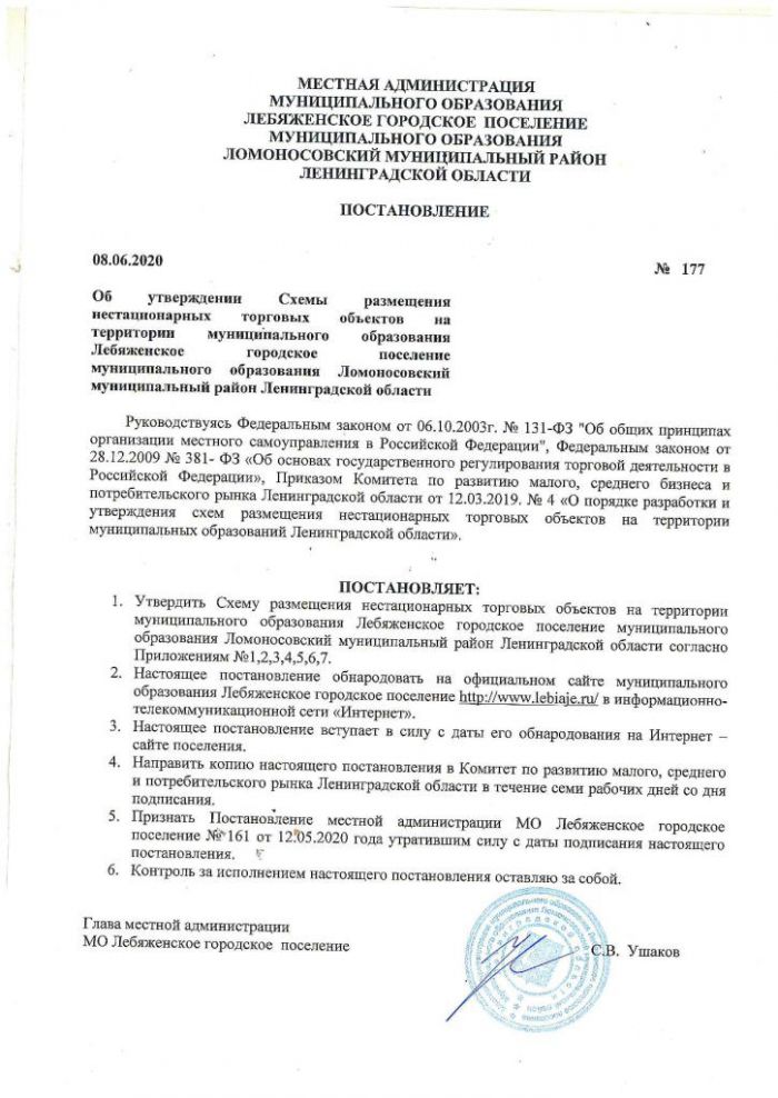 Постановление от 08.06.200 № 177  Об утверждении Схемы размещения нестационарных торговых объектов на территории муниципального образования Лебяженское городское поселение муниципального образования Ломоносовский муниципальный район Ленинградской области