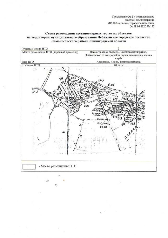 Постановление от 08.06.200 № 177  Об утверждении Схемы размещения нестационарных торговых объектов на территории муниципального образования Лебяженское городское поселение муниципального образования Ломоносовский муниципальный район Ленинградской области