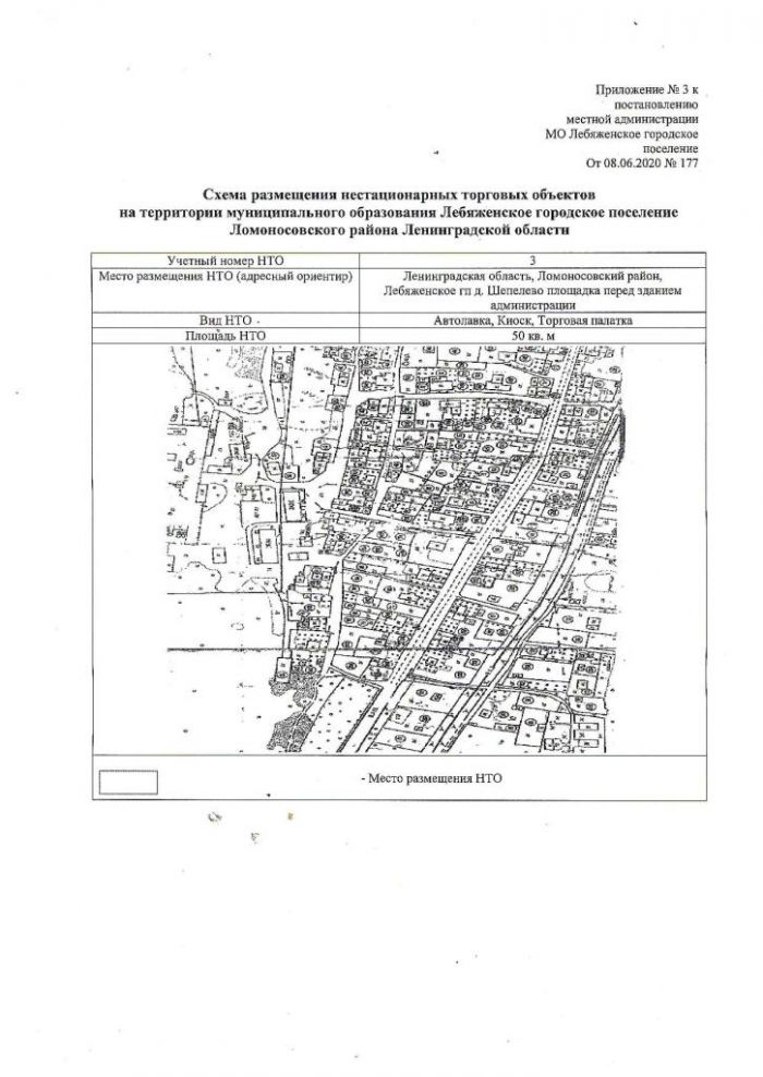 Постановление от 08.06.200 № 177  Об утверждении Схемы размещения нестационарных торговых объектов на территории муниципального образования Лебяженское городское поселение муниципального образования Ломоносовский муниципальный район Ленинградской области