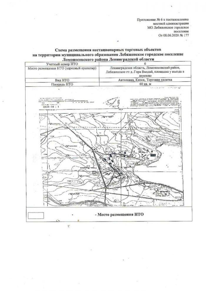 Постановление от 08.06.200 № 177  Об утверждении Схемы размещения нестационарных торговых объектов на территории муниципального образования Лебяженское городское поселение муниципального образования Ломоносовский муниципальный район Ленинградской области