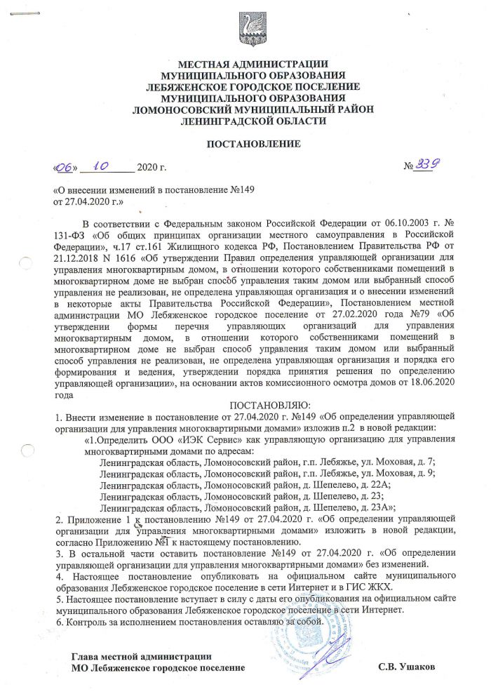О внесении изменений в постановление №149 от 27.04.2020
