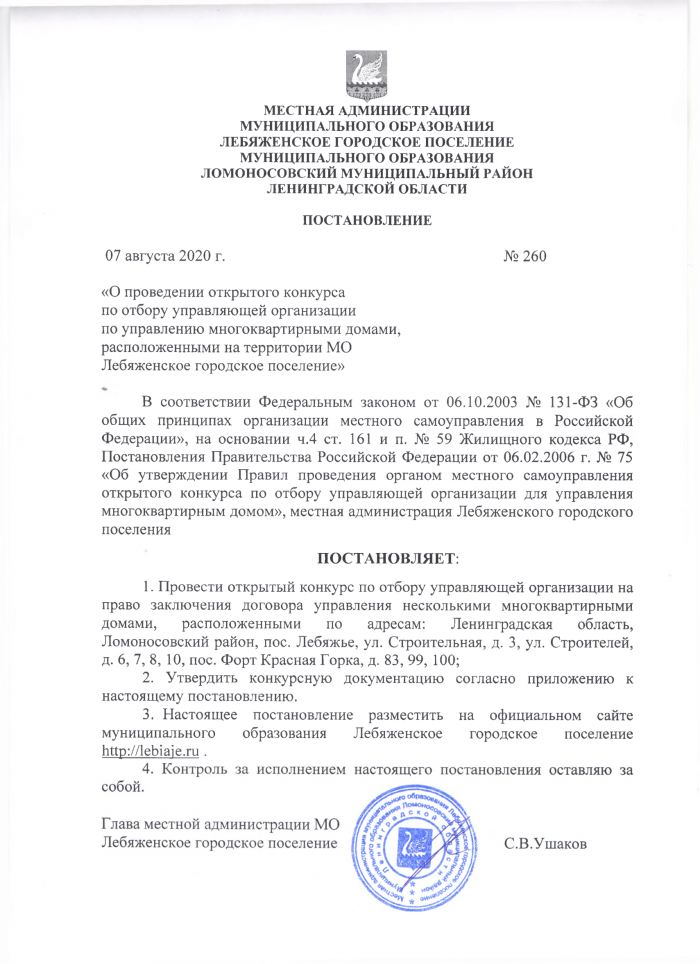 «О проведении открытого конкурса по отбору управляющей организации по управлению многоквартирными домами, расположенными на территории МО Лебяженское городское поселение»