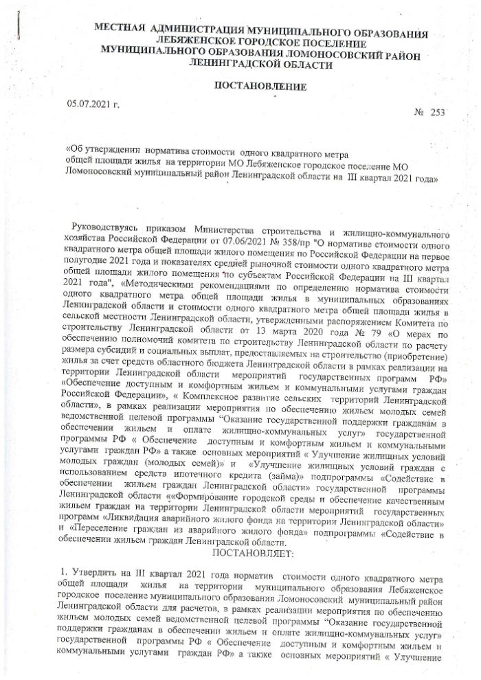 Об утверждении норматива стоимости одного квадратного метра общей площади жилья на территории МО Лебяженское городское поселение МО Ломоносовский муниципальный район Ленинградской области на ||| квартал 2021 года 