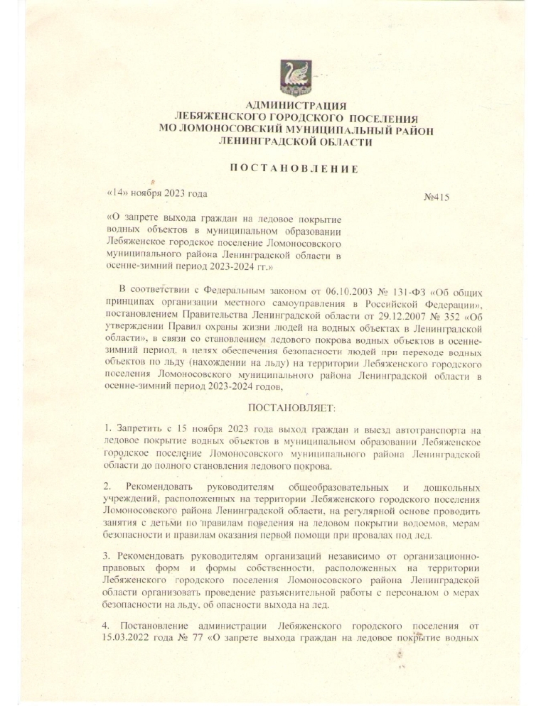 «О запрете выхода граждан на ледовое покрытие водных объектов в муниципальном образовании Лебяженское городское поселение Ломоносовского муниципального района Ленинградской области в осенне-зимний период 2023-2024 гг.»