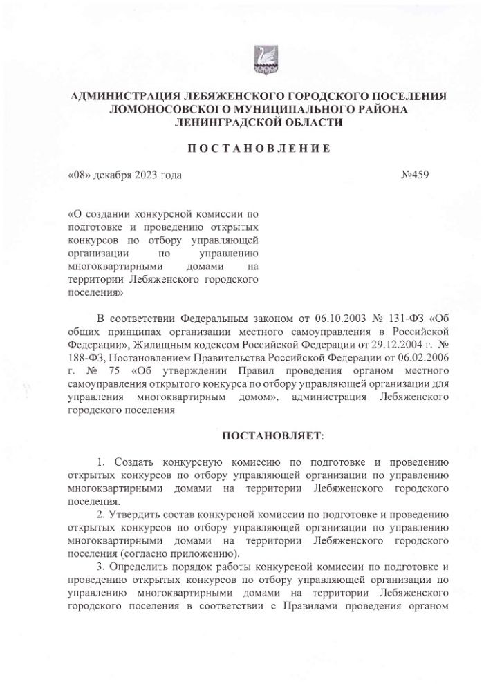 «О создании конкурсной комиссии по подготовке и проведению открытых конкурсов по отбору управляющей организации по управлению многоквартирными домами на территории Лебяженского городского поселения»