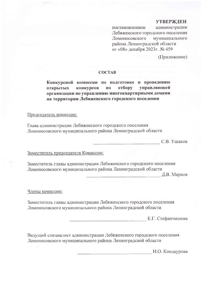 «О создании конкурсной комиссии по подготовке и проведению открытых конкурсов по отбору управляющей организации по управлению многоквартирными домами на территории Лебяженского городского поселения»