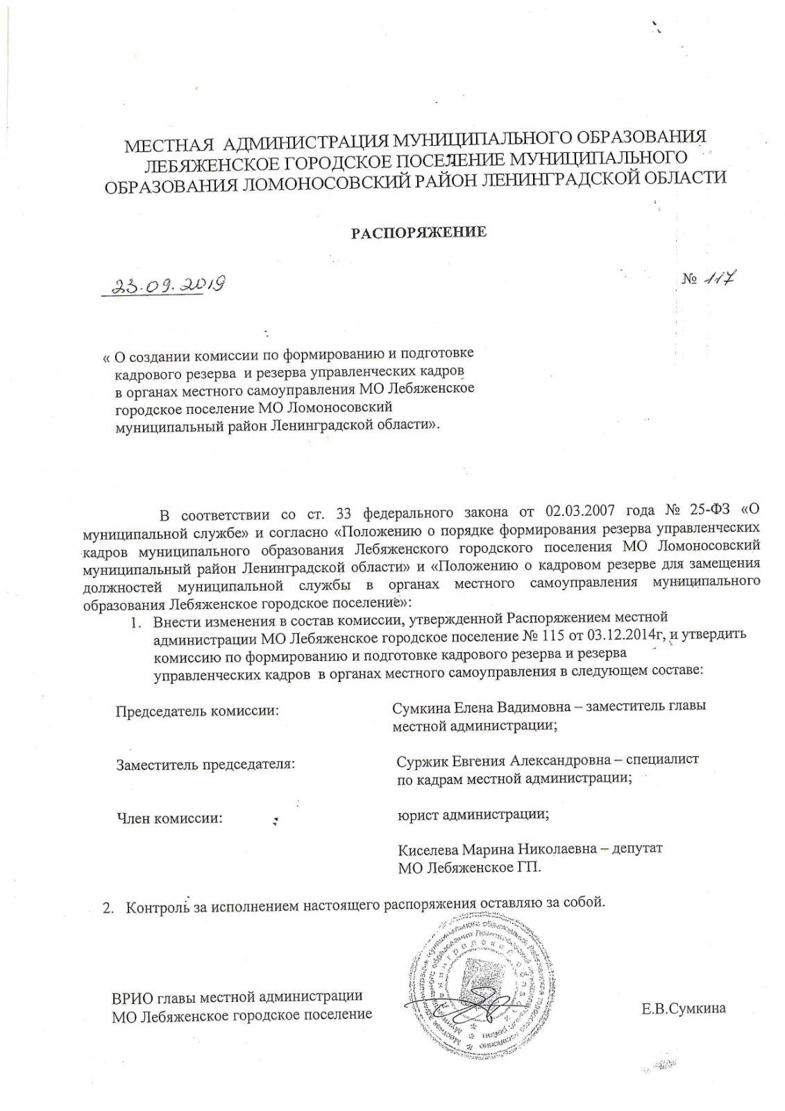 О создании комиссии по формированию и подготовке кадрового резерва управленческих кадров в органах местного самоуправления  МО Лебяженское городское поселение МО Ломоносовский муниципальный район Ленинградской области