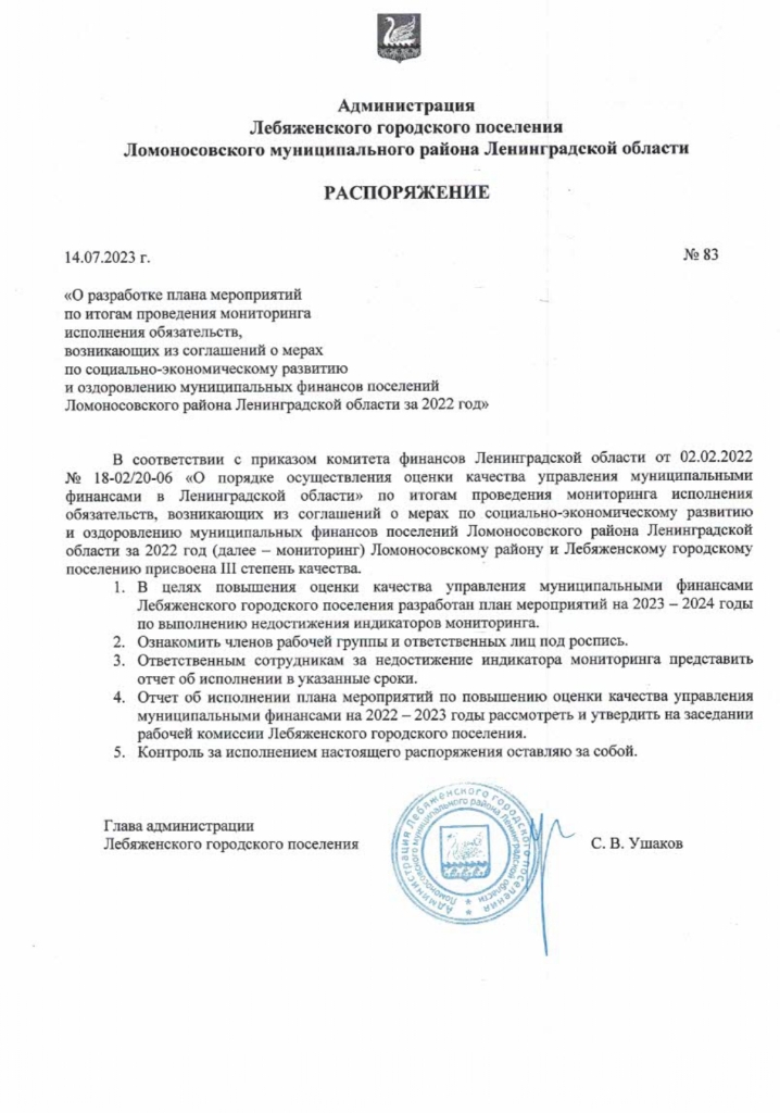 «О разработке плана мероприятий по итогам проведения мониторинга исполнения обязательств, возникающих из соглашений о мерах по социально-экономическому развитию и оздоровлению муниципальных финансов поселений Ломоносовского района Ленинградской области за 2022 год»