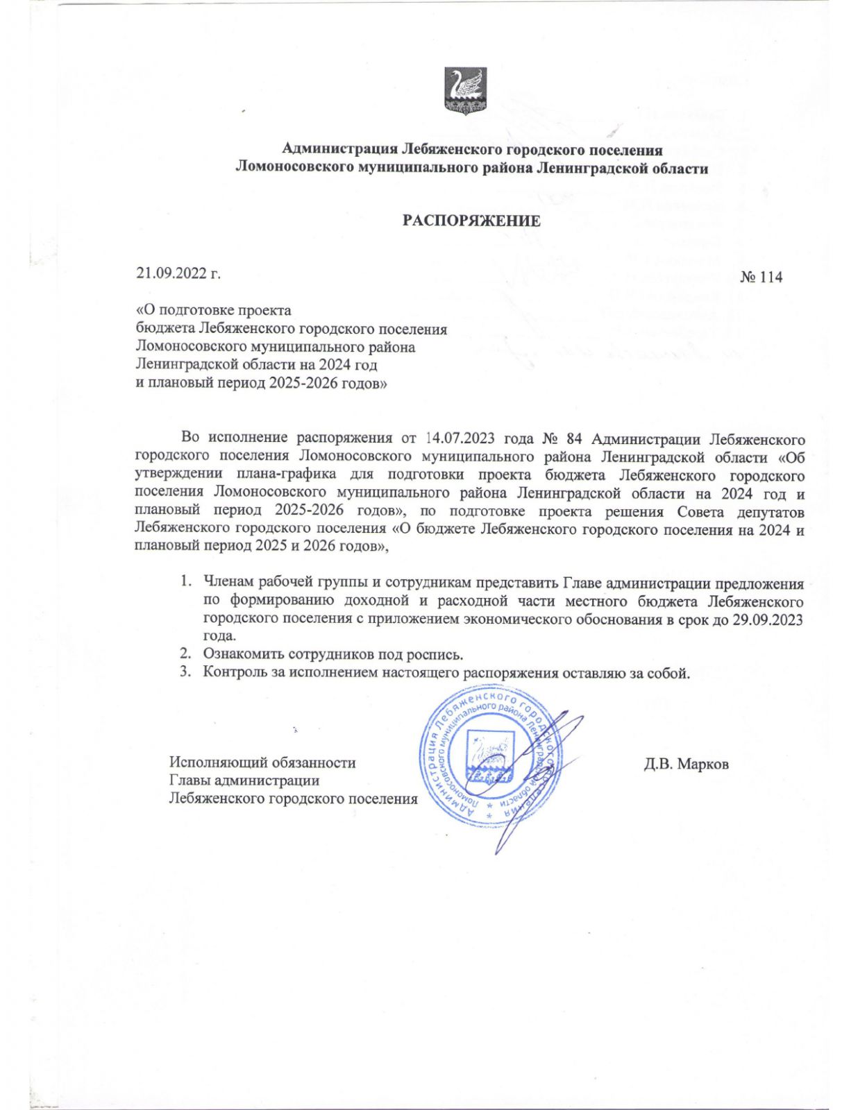 «О подготовке проекта бюджета Лебяженского городского поселения Ломоносовского муниципального района Ленинградской области на 2024 год и плановый период 2025-2026 годов»