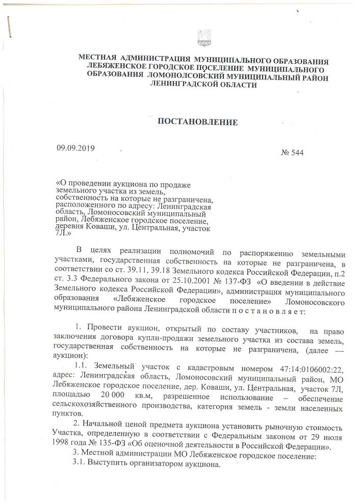 О проведении аукциона по продаже земельного участка из земель, собственность на которые не разграничена, расположенного по адресу: Ленинградская область, Ломоносовский муниципальный район, Лебяженское городское поселение, деревня Коваши, ул. Центральная, участок 7Л