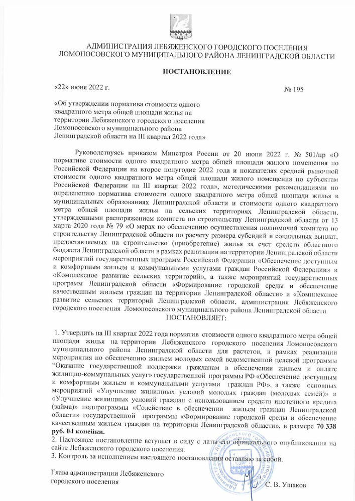 Об утверждении норматива стоимости одного квадратного метра общей площади жилья на территории Лебяженского городского поселения Ломоносовского муниципального района Ленинградкой области на 3 квартал 2022 года