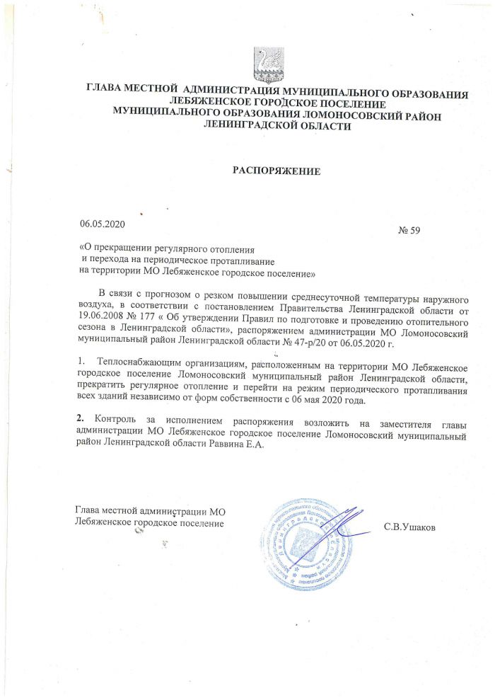 "О прекращении регулярного отопления и перехода на периодическое протапливание на территории МО Лебяженское городское поселение"