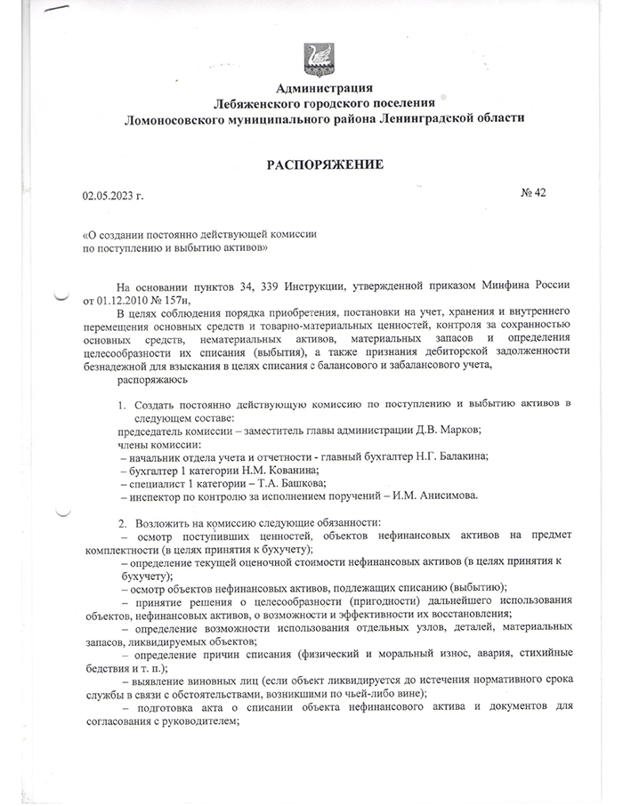 О создании постоянно действующий комиссии по поступлению и выбытию активов