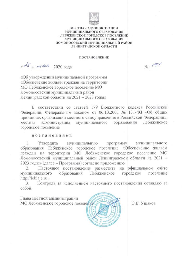 Постановление от 25.05.2020 № 171 Об утверждении муниципальной программы "Обеспечение жильем граждан на территории МО Лебяженское городское поселение МО Ломоносовский муниципальный район Ленинградской области на 2021 - 2023 годы"