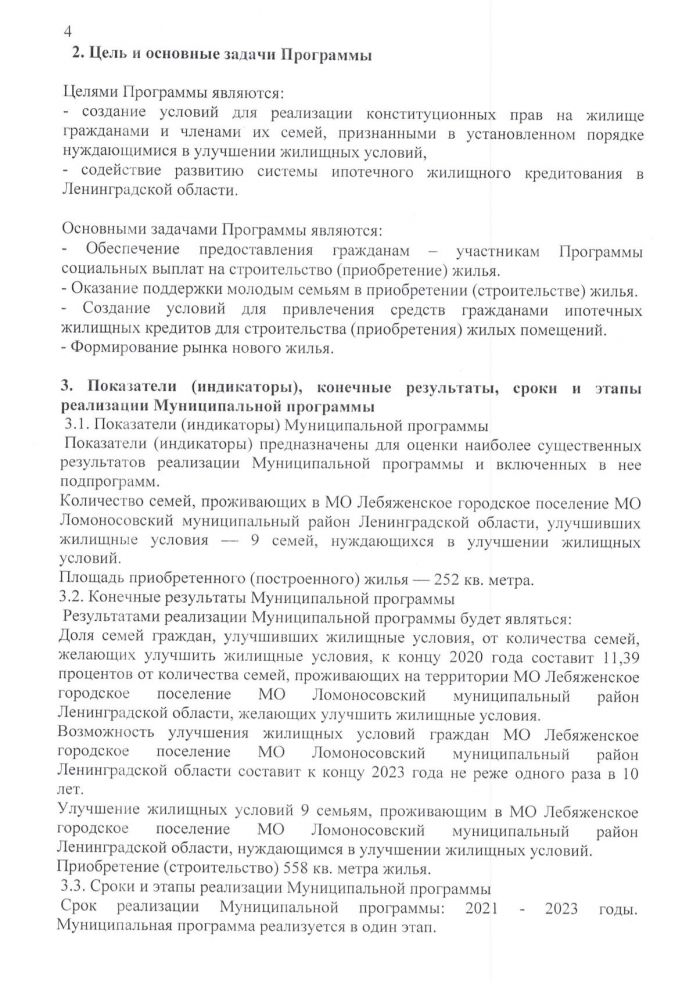 Постановление от 25.05.2020 № 171 Об утверждении муниципальной программы "Обеспечение жильем граждан на территории МО Лебяженское городское поселение МО Ломоносовский муниципальный район Ленинградской области на 2021 - 2023 годы"