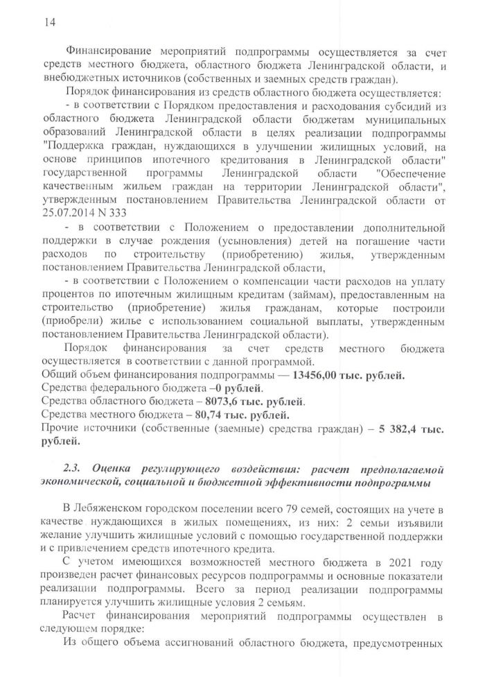 Постановление от 25.05.2020 № 171 Об утверждении муниципальной программы "Обеспечение жильем граждан на территории МО Лебяженское городское поселение МО Ломоносовский муниципальный район Ленинградской области на 2021 - 2023 годы"