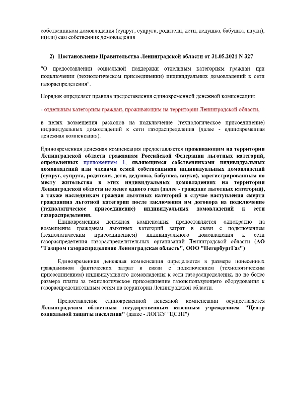 Информация о субсидиях и льготах при выполнении работ по газификации индивидуальных домовладений